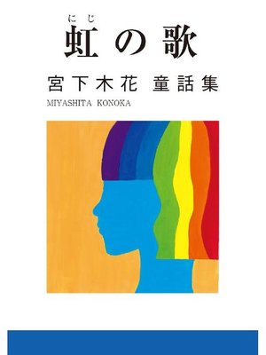cover image of 虹の歌